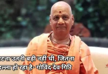 Photo of चढ़ावा चोरी विवाद: गोविंद देव गिरि बोले- ‘चंपत राय बेदाग, भरोसा करना बना मुसीबत’