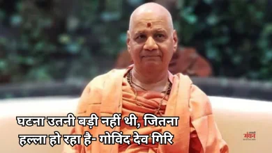 Photo of चढ़ावा चोरी विवाद: गोविंद देव गिरि बोले- ‘चंपत राय बेदाग, भरोसा करना बना मुसीबत’