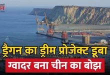Photo of ग्वादर में डूब रहा चीन का अरबों डॉलर, CPEC पर मंडराया संकट, भारत को घेरने का दांव पड़ा उल्टा