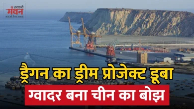 Photo of ग्वादर में डूब रहा चीन का अरबों डॉलर, CPEC पर मंडराया संकट, भारत को घेरने का दांव पड़ा उल्टा