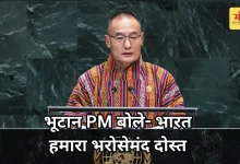 Photo of UNGA में गूंजी भारत-भूटान दोस्ती, PM टोबगे बोले- ‘भारत से मिलता है भरपूर सहयोग’