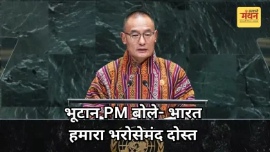 Photo of UNGA में गूंजी भारत-भूटान दोस्ती, PM टोबगे बोले- ‘भारत से मिलता है भरपूर सहयोग’