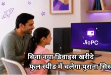 Photo of अब पुराना कंप्यूटर भी बनेगा AI-पावर्ड, जियो ने लॉन्च की JioPC सर्विस
