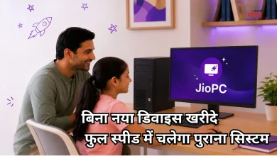 Photo of अब पुराना कंप्यूटर भी बनेगा AI-पावर्ड, जियो ने लॉन्च की JioPC सर्विस