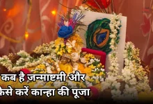 Photo of Krishna Janmashtami 2026: घर लाएं कान्हा की ये 5 प्रिय चीजें, बरसेगी मां लक्ष्मी की कृपा