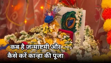 Photo of Krishna Janmashtami 2026: घर लाएं कान्हा की ये 5 प्रिय चीजें, बरसेगी मां लक्ष्मी की कृपा