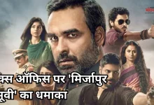 Photo of Box Office: ‘मिर्जापुर द मूवी’ की बंपर ओपनिंग तय, कुछ घंटों में ही कमा लिए 4 करोड़