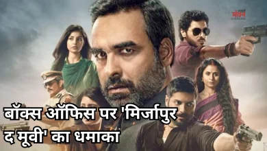 Photo of Box Office: ‘मिर्जापुर द मूवी’ की बंपर ओपनिंग तय, कुछ घंटों में ही कमा लिए 4 करोड़