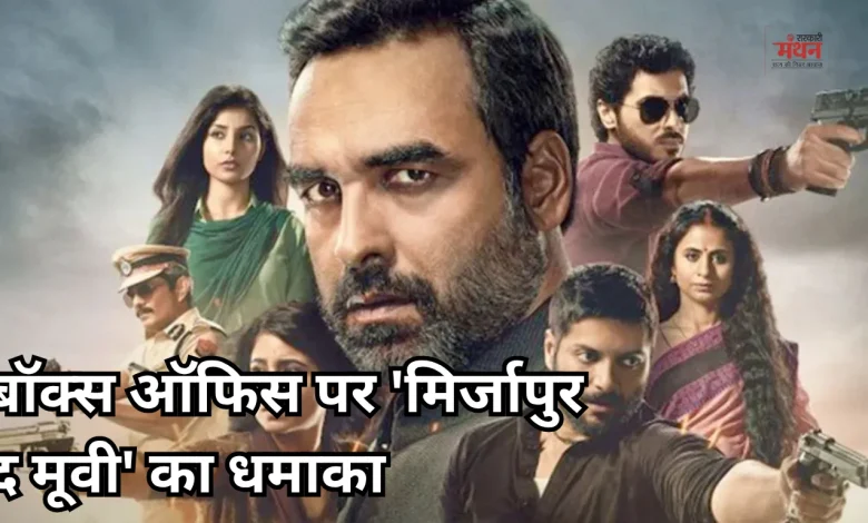 MIRZAPUR THE MOVIE