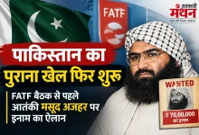 Photo of पाकिस्तान का पुराना खेल फिर शुरू, FATF बैठक से पहले आतंकी मसूद अजहर पर इनाम का ऐलान