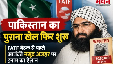 Photo of पाकिस्तान का पुराना खेल फिर शुरू, FATF बैठक से पहले आतंकी मसूद अजहर पर इनाम का ऐलान