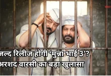 Photo of ‘मुन्ना भाई 3’ पर आया बड़ा अपडेट, संजय दत्त के आगे मजबूर हुए हिरानी