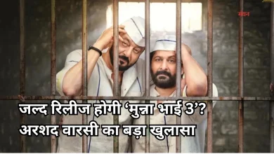 Photo of ‘मुन्ना भाई 3’ पर आया बड़ा अपडेट, संजय दत्त के आगे मजबूर हुए हिरानी
