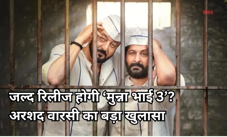 Munna Bhai 3'