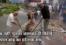 Photo of नेपाल बाढ़: शव न मिलने पर परिवार कर रहे प्रतीकात्मक अंतिम संस्कार, सामने आईं दर्दनाक तस्वीरें