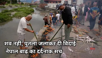 Photo of नेपाल बाढ़: शव न मिलने पर परिवार कर रहे प्रतीकात्मक अंतिम संस्कार, सामने आईं दर्दनाक तस्वीरें