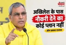 Photo of राजभर का अखिलेश पर करारा हमला, सपा राज में बिकती थीं नौकरियां, गुंडाराज था