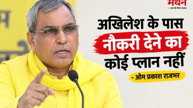 Photo of राजभर का अखिलेश पर करारा हमला, सपा राज में बिकती थीं नौकरियां, गुंडाराज था