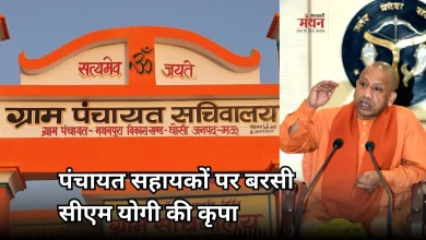 Photo of पंचायत सहायकों का मानदेय बढ़ा, अब मिलेंगे 9 हजार रुपये, योगी सरकार का बड़ा ऐलान