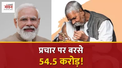 Photo of सरकारी योजनाओं के प्रचार पर 54.5 करोड़ रुपये खर्च, RTI में सामने आया विज्ञापन का पूरा हिसाब-किताब