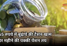 Photo of रोज लगाएं 2 रुपये से भी कम, 60 साल बाद मिलेगी हर महीने 3000 रुपए पेंशन