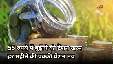 Photo of रोज लगाएं 2 रुपये से भी कम, 60 साल बाद मिलेगी हर महीने 3000 रुपए पेंशन