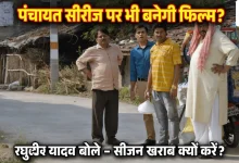 Photo of ‘मिर्जापुर’ के बाद अब क्या ‘पंचायत’ पर भी बनेगी फिल्म? ‘प्रधान जी’ ने खोला राज