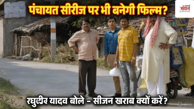 Photo of ‘मिर्जापुर’ के बाद अब क्या ‘पंचायत’ पर भी बनेगी फिल्म? ‘प्रधान जी’ ने खोला राज