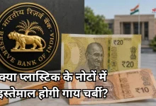 Photo of क्या प्लास्टिक के नोटों में होगी जानवरों की चर्बी, RBI के टेंडर दस्तावेज़ में क्या है दर्ज?