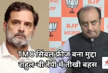 Photo of TMC सिंबल फ्रीज पर भड़के राहुल गांधी, बीजेपी ने बोली- ‘कुछ पढ़ते-लिखते नहीं, पार्टी की समझ भी नहीं है’