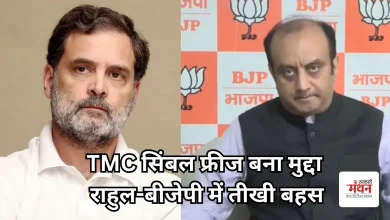 Photo of TMC सिंबल फ्रीज पर भड़के राहुल गांधी, बीजेपी ने बोली- ‘कुछ पढ़ते-लिखते नहीं, पार्टी की समझ भी नहीं है’