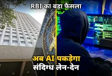 Photo of साइबर फ्रॉड के शक में अब नहीं फ्रीज होगा खाता, RBI का बड़ा फैसला