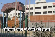 Photo of दिल्ली की रोहिणी जेल में धारदार हथियार से विचाराधीन कैदी की हत्या, ये है विवाद की वजह