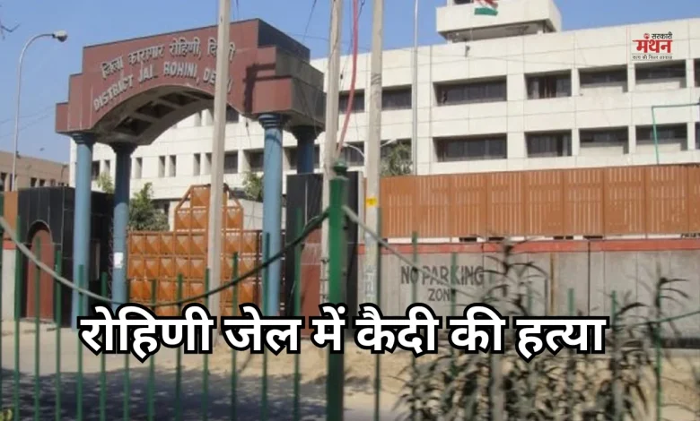 Rohini jail
