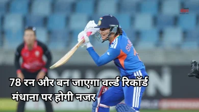 Photo of पाकिस्तान के खिलाफ आज इतिहास रचने उतरेंगी स्मृति मंधाना, टूट सकते हैं कई बड़े रिकॉर्ड