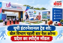 Photo of यूपी इंटरनेशनल ट्रेड शो में पहली बार उतरेगा खेल विभाग, दुनिया देखेगी प्रदेश की खेल ताकत