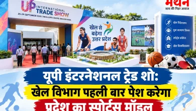 Photo of यूपी इंटरनेशनल ट्रेड शो में पहली बार उतरेगा खेल विभाग, दुनिया देखेगी प्रदेश की खेल ताकत