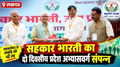 Photo of लखनऊ में सहकार भारती का प्रदेश अभ्यासवर्ग, सहकारिता आंदोलन को मिली नई दिशा