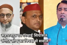 Photo of ‘मस्जिद नहीं, अवैध ढांचा ध्वस्त हुआ’, सहारनपुर मामले पर संगीत सोम ने अखिलेश-राहुल-ओवैसी को लपेटा