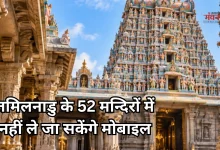 Photo of अब मन्दिर में नहीं ले जा सकेंगे स्मार्ट फोन, तमिलनाडु सरकार का बड़ा फैसला