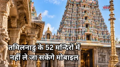 Photo of अब मन्दिर में नहीं ले जा सकेंगे स्मार्ट फोन, तमिलनाडु सरकार का बड़ा फैसला