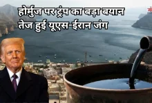 Photo of ‘होर्मुज हमारे कब्जे में’- ट्रंप के इस दावे से तेल और शेयर बाजारों में भूचाल