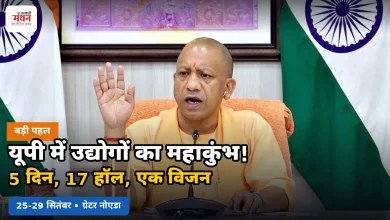 Photo of निवेश से निर्यात तक एक मंच पर दिखेगी यूपी की औद्योगिक ताकत