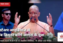Photo of ‘यूपी राइज 2026’: नवाचारी स्टार्टअप विचारों से रोजगार सृजक बनेंगे आगरा के नौजवान