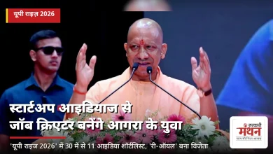Photo of ‘यूपी राइज 2026’: नवाचारी स्टार्टअप विचारों से रोजगार सृजक बनेंगे आगरा के नौजवान