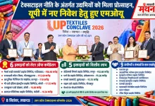 Photo of यूपी टेक्सटाइल कॉन्क्लेव में उद्यमियों को मिला प्रोत्साहन, नौ कंपनियों संग निवेश के करार