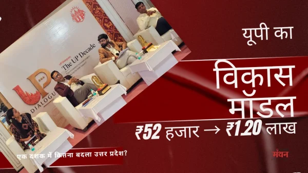 ‘यूपी डायलॉग’ में शामिल हुए 100 से अधिक युवा, प्रदेश के एक दशक के बदलाव पर हुआ विचार-विमर्श