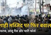 Photo of उज्जैन में शाही मस्जिद के पास पथराव, पुलिस ने दागे आंसू गैस के गोले, 2500 से अधिक जवान तैनात