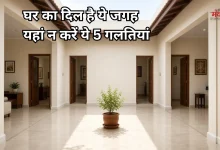 Photo of ब्रह्म स्थान में दोष हो तो थम सकती है तरक्की, घर के बीच में न करें ये गलतियां