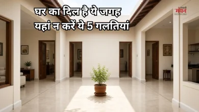 Photo of ब्रह्म स्थान में दोष हो तो थम सकती है तरक्की, घर के बीच में न करें ये गलतियां